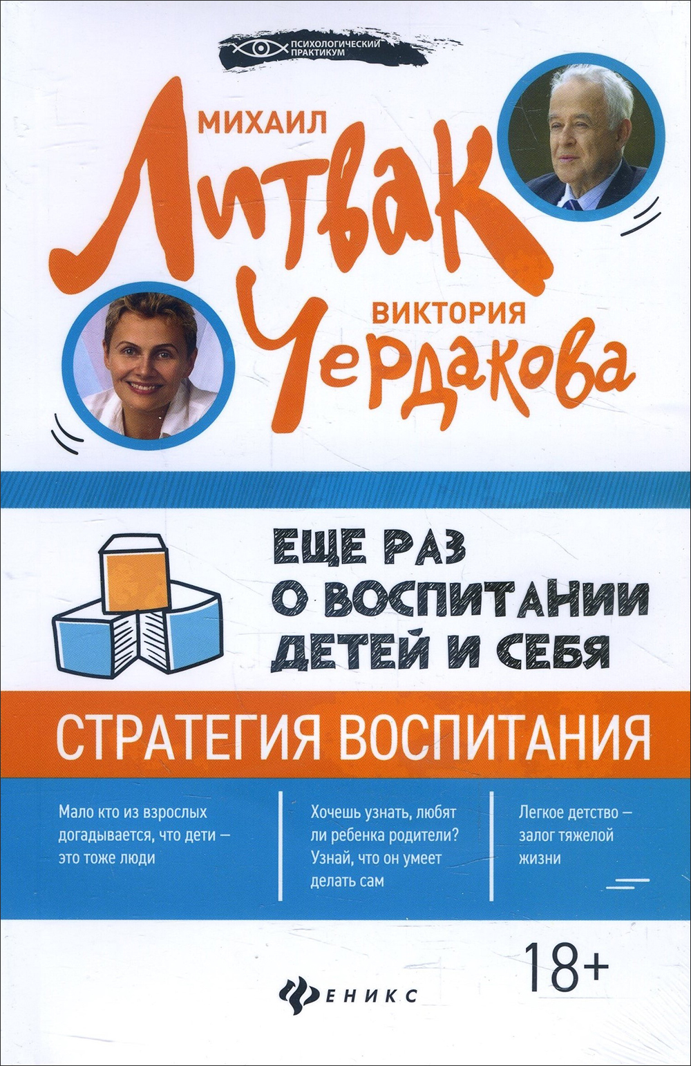

Еще раз о воспитании детей и себя - Виктория Чердакова, Михаил Литвак (978-5-222-32453-0)