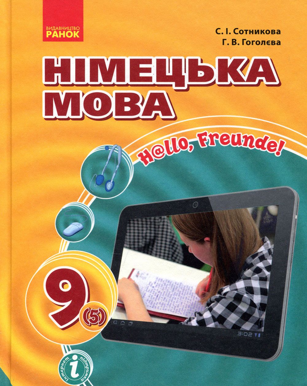 

Німецька мова. Підручник для 9 класу загальноосвітніх навчальних закладів «H@llo, Freunde!» - Ганна Гоголєва, Світлана Сотникова (978-617-09-3358-4)