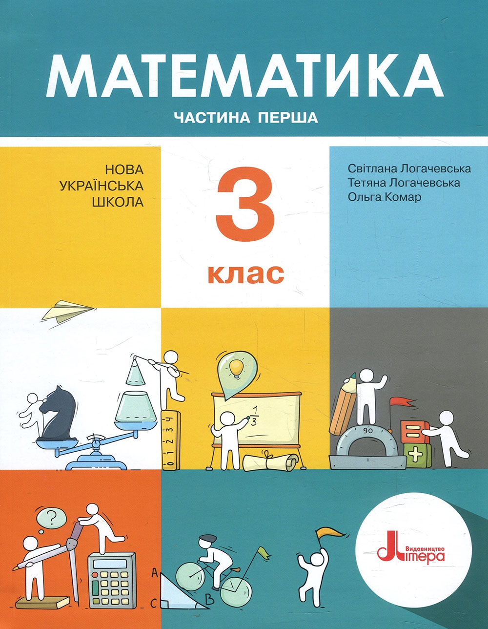 

Математика 3 клас. Частина 1 - Ольга Комар, Світлана Логачевська, Тетяна Логачевська (978-966-945-147-7)