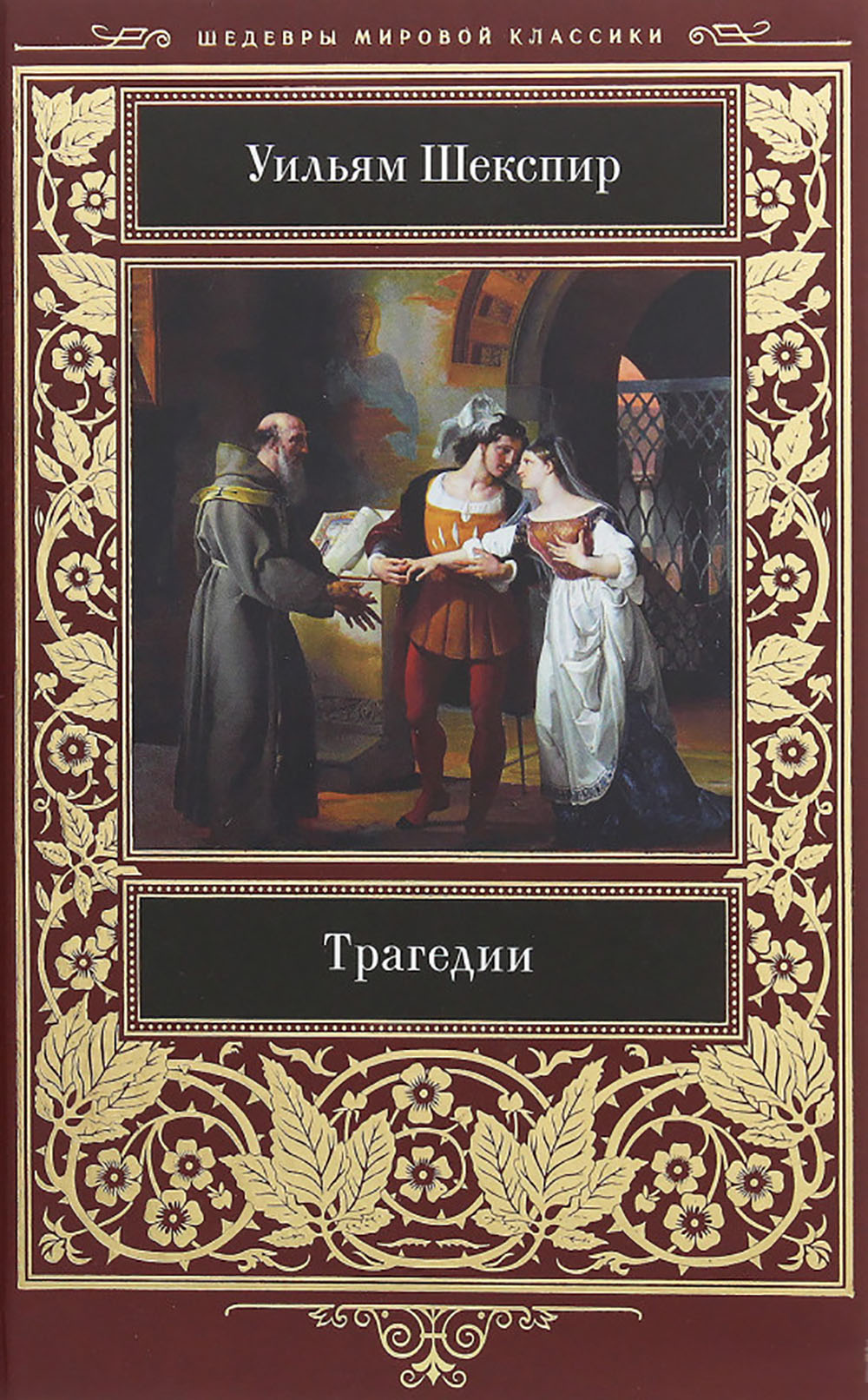 Шекспир у. "трагедии". Трагедия книга. Книги трагедии отзывы. Отзыв о трагедиях Шекспира.