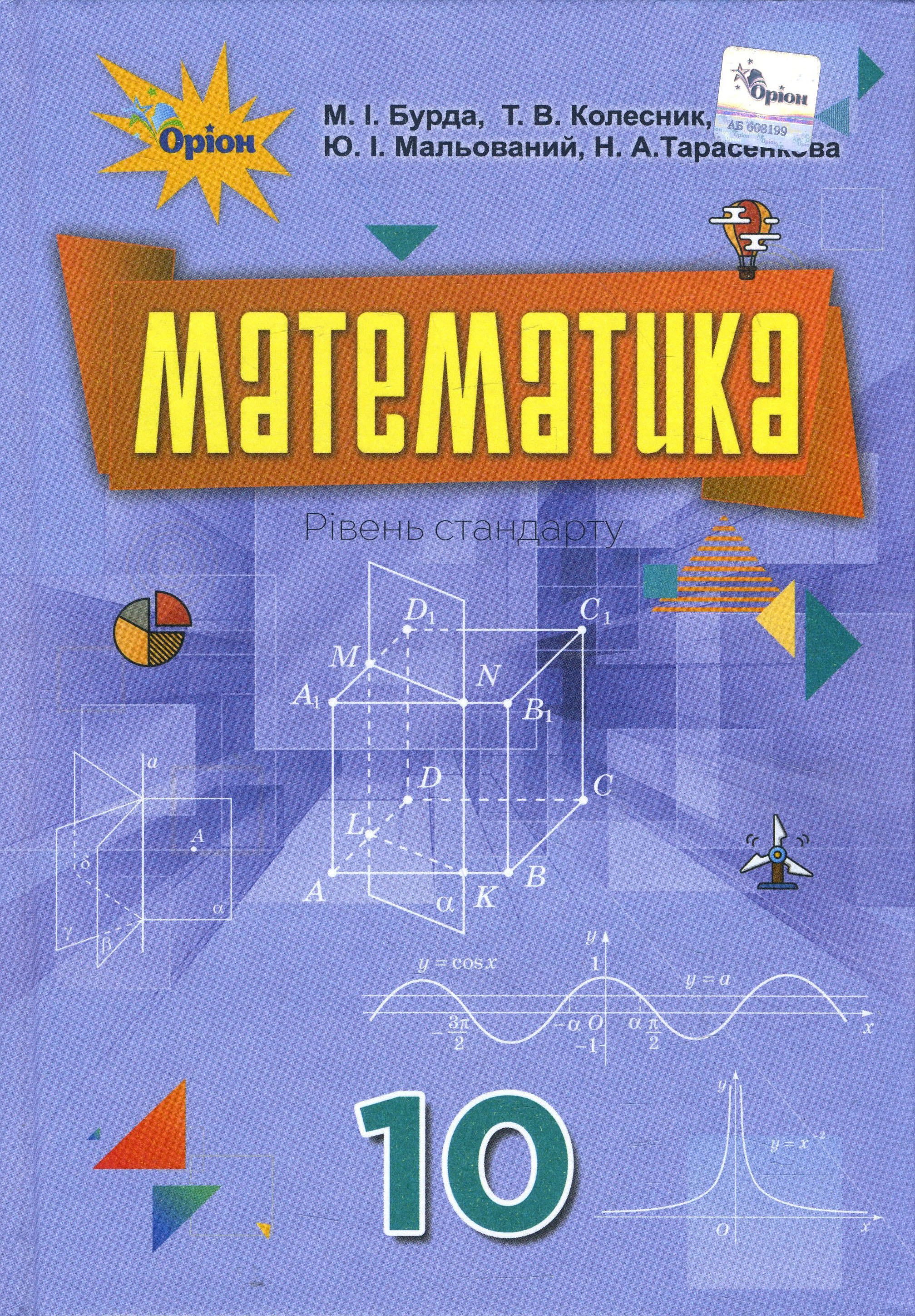 

Математика 10 клас. Підручник . Рівень стандарту - Михайло Бурда, Ніна Тарасенкова, Тамара Колесник, Юрій Мальований (978-617-7485-74-1)