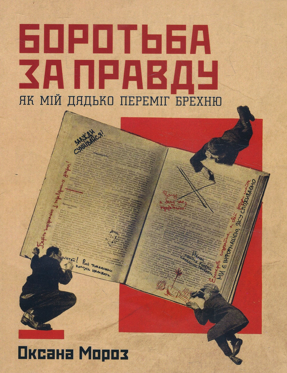 

Боротьба за правду. Як мій дядько переміг брехню - Оксана Мороз (978-617-7544-78-3)