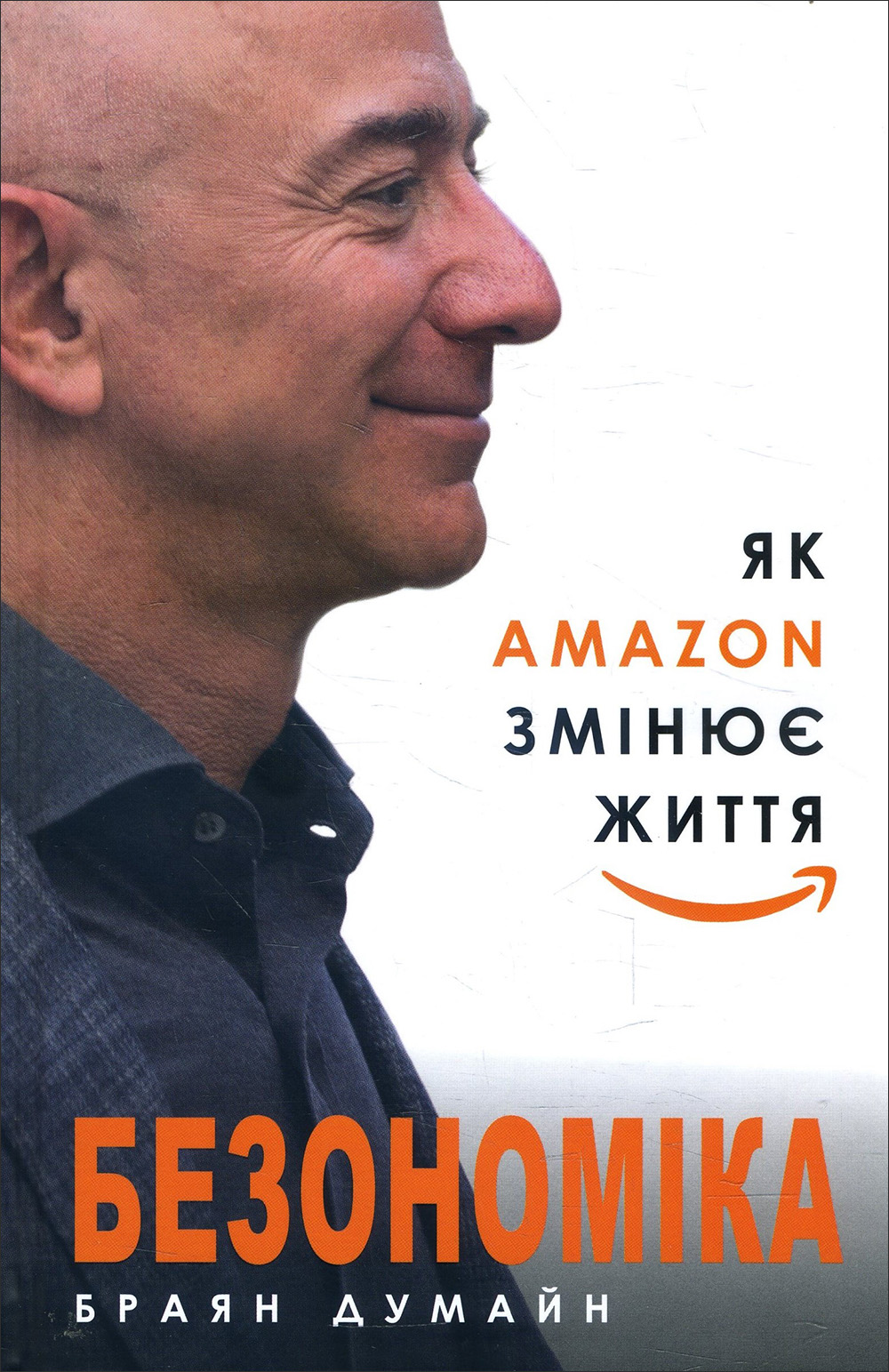 

Безономіка. Як Amazon змінює життя - Браян Думайн (978-617-7764-53-2)