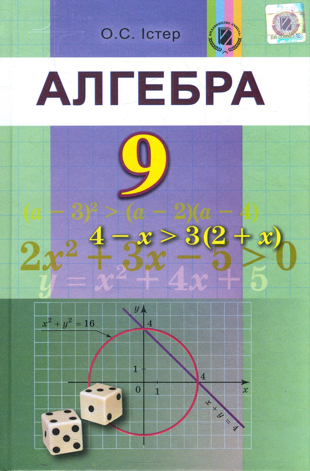 

Алгебра 9 клас. Підручник - Олександр Істер (978-966-11-0843-0)