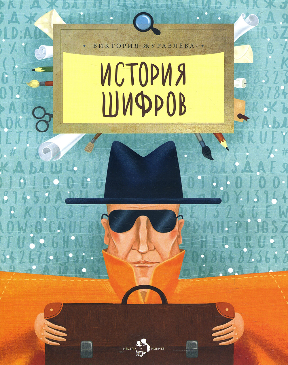

История шифров - Виктория Журавлева (978-5-907312-18-0)