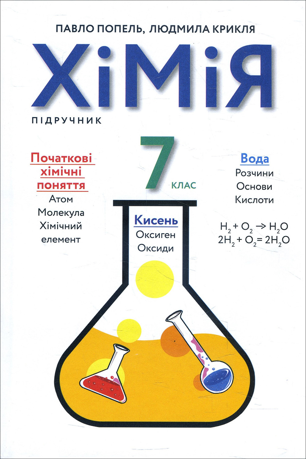 Химия 7. Хімія 7 клас. Хiмiя 7 клас книги. Химия 7 класс Автор. Химия 7 класс темы.