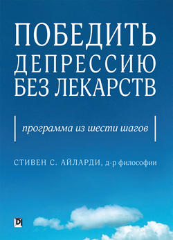 

Победить депрессию без лекарств: программа из шести шагов