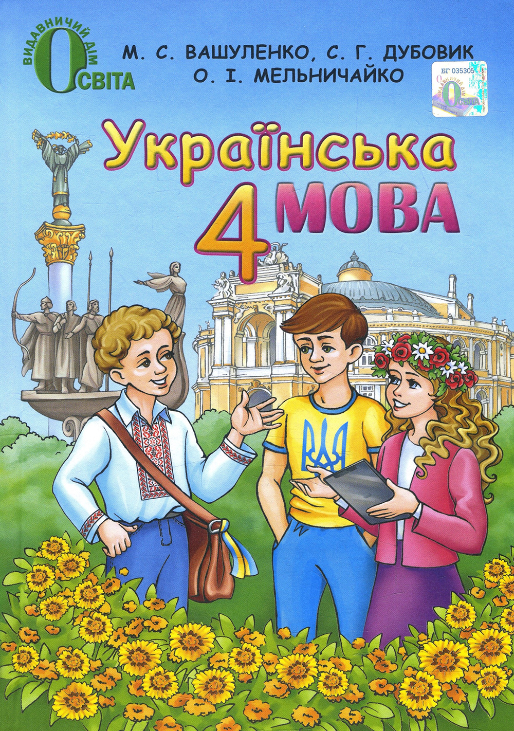 

Українська мова. Підручник для 4 класу - Микола Вашуленко (978-617-656-035-7)