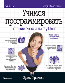 

Учимся программировать с примерами на Python (серия Head First)