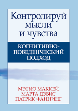 

Контролируй мысли и чувства: когнитивно-поведенческий подход