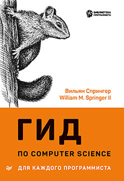 

Гид по Computer Science для каждого программиста