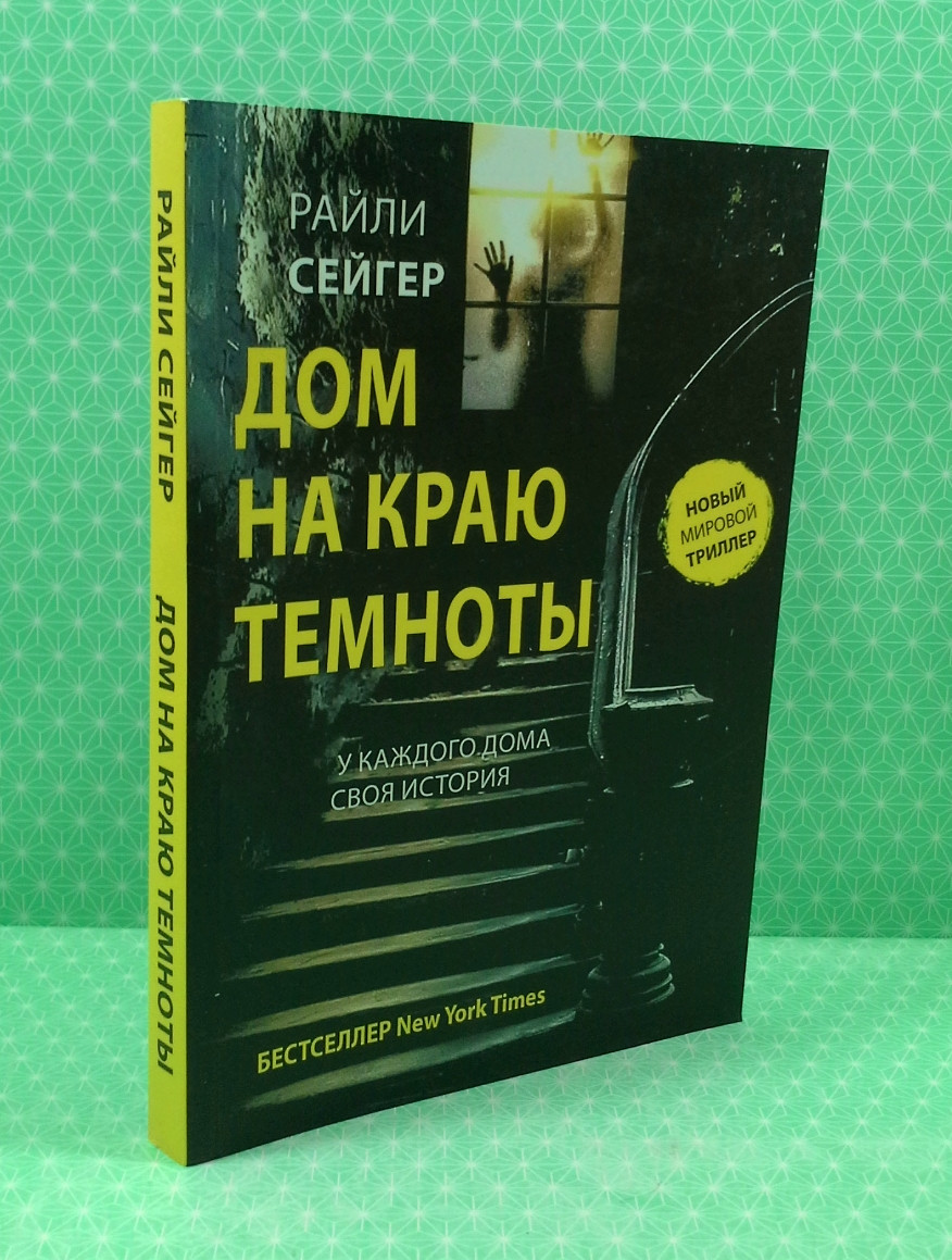 Книга Дом на краю темноты. Сейгер Райли от продавца: Интеллект – купить в  Украине | ROZETKA | Выгодные цены, отзывы покупателей