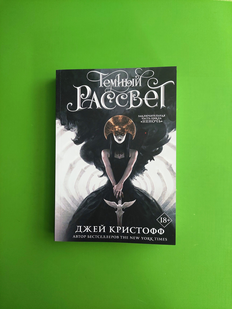 Книга Темный рассвет. Книга 2. Джей Кристофф от продавца: Интеллект ...