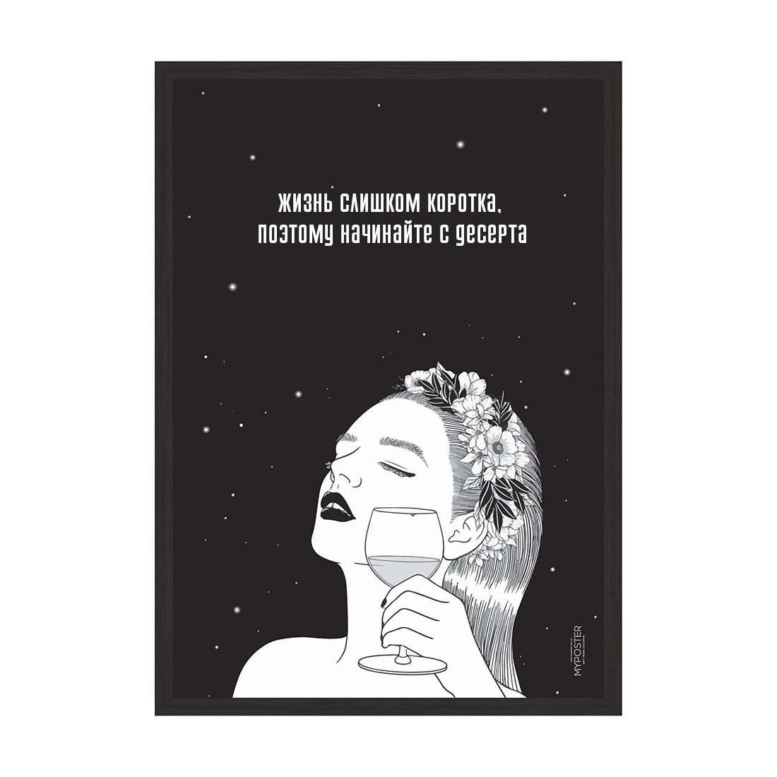 

Постер "Начинайте с десерта" без стекла 420x594 мм в чёрной рамке