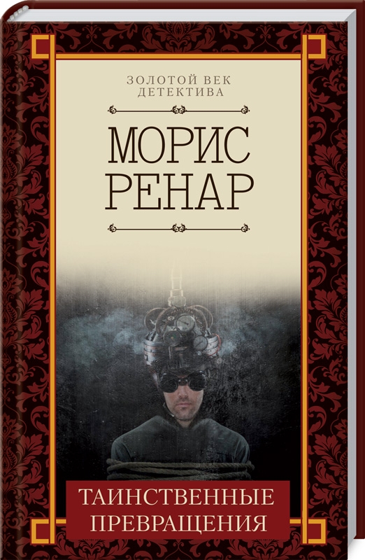 

Таинственные превращения - М. Ренар (52570)