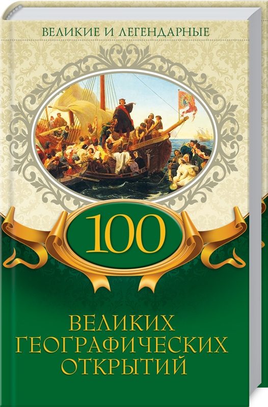 

100 великих географических открытий (54391)