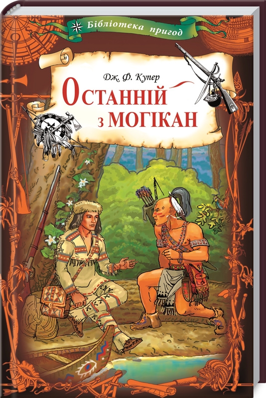 

Останній з могікан - Дж. Ф. Купер (54421)