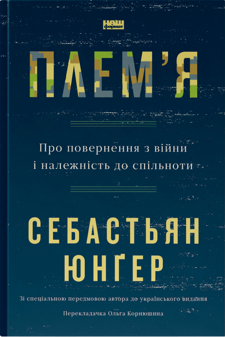 Книга Плем'я. Про повернення з війни і належність до спільноти ...