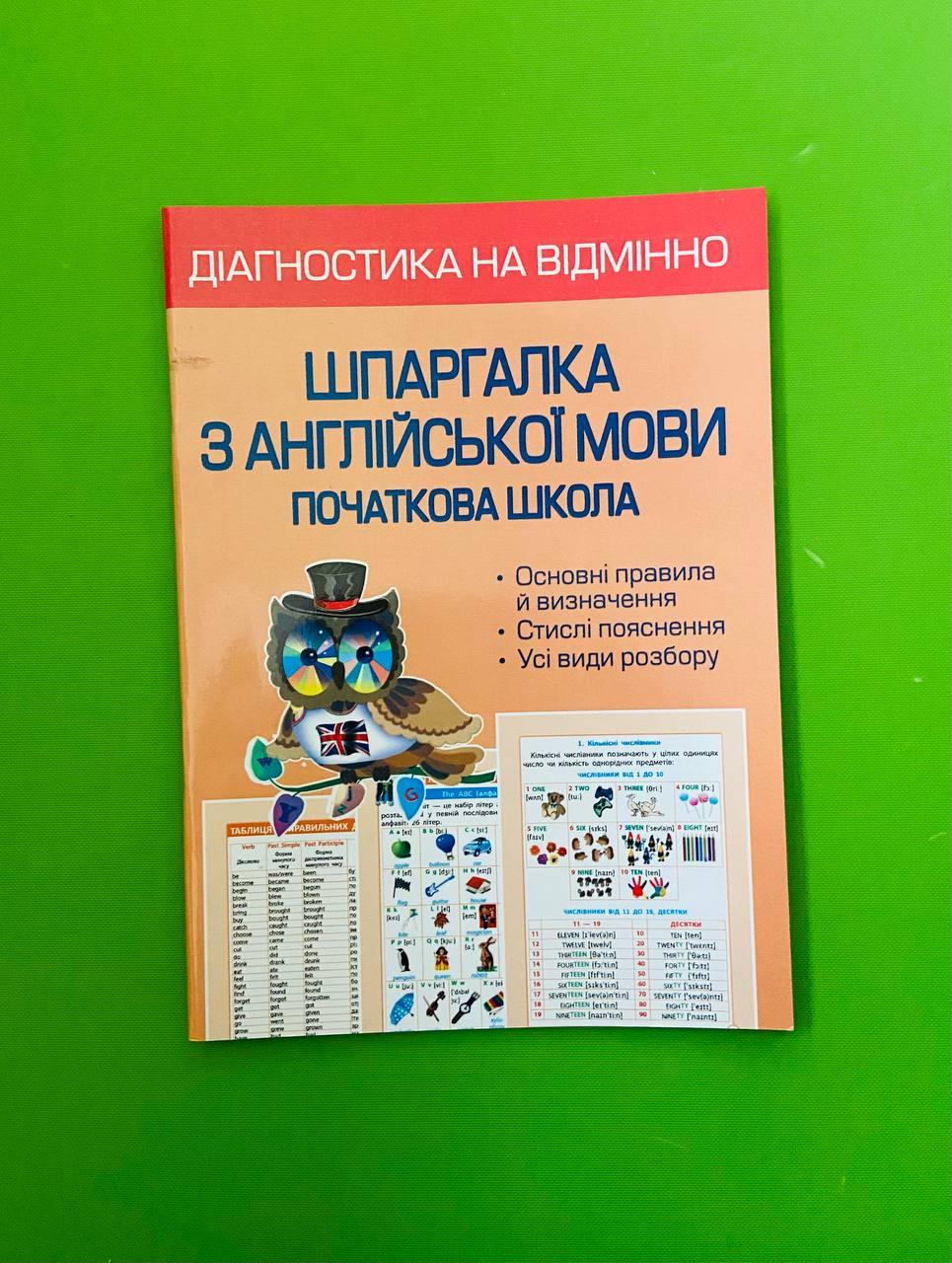 Шпаргалка з англійської мови. Початкова школа. Діагностика на відмінно ...