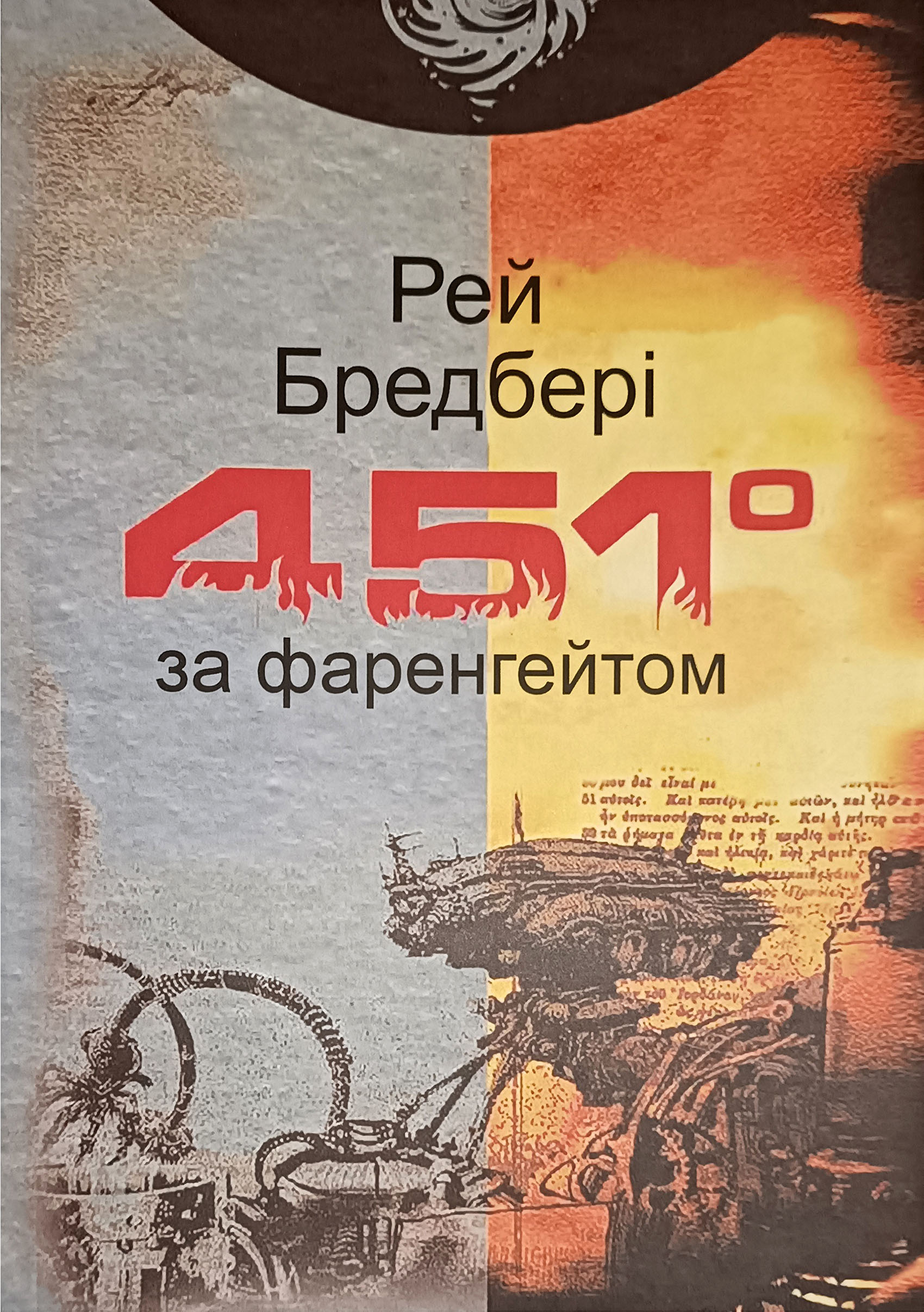 Книга Книга 451 градус за Фаренгейтом - Рэй Брэдбери (Українська мова ...