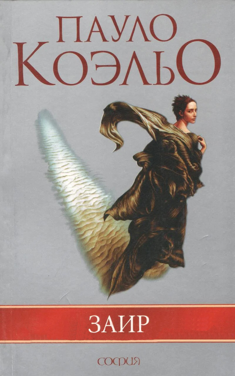 Книга Книга Заир - Пауло Коэльо (Русский язык) от продавца ...