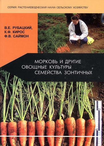 

Морковь и другие овощные культуры семейства зонтичных