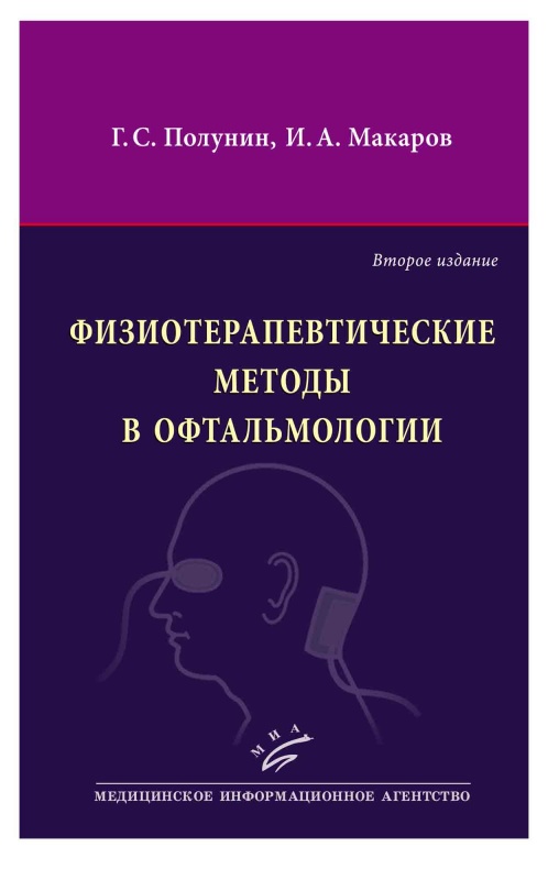 

Физиотерапевтические методы в офтальмологии