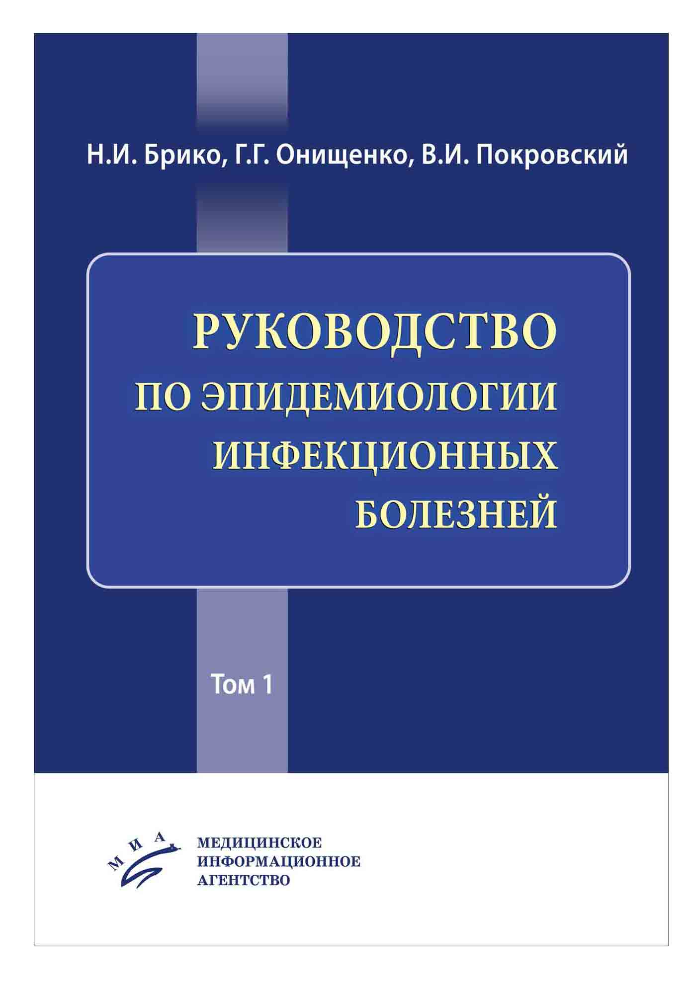 

Руководство по эпидемиологии инфекционных болезней