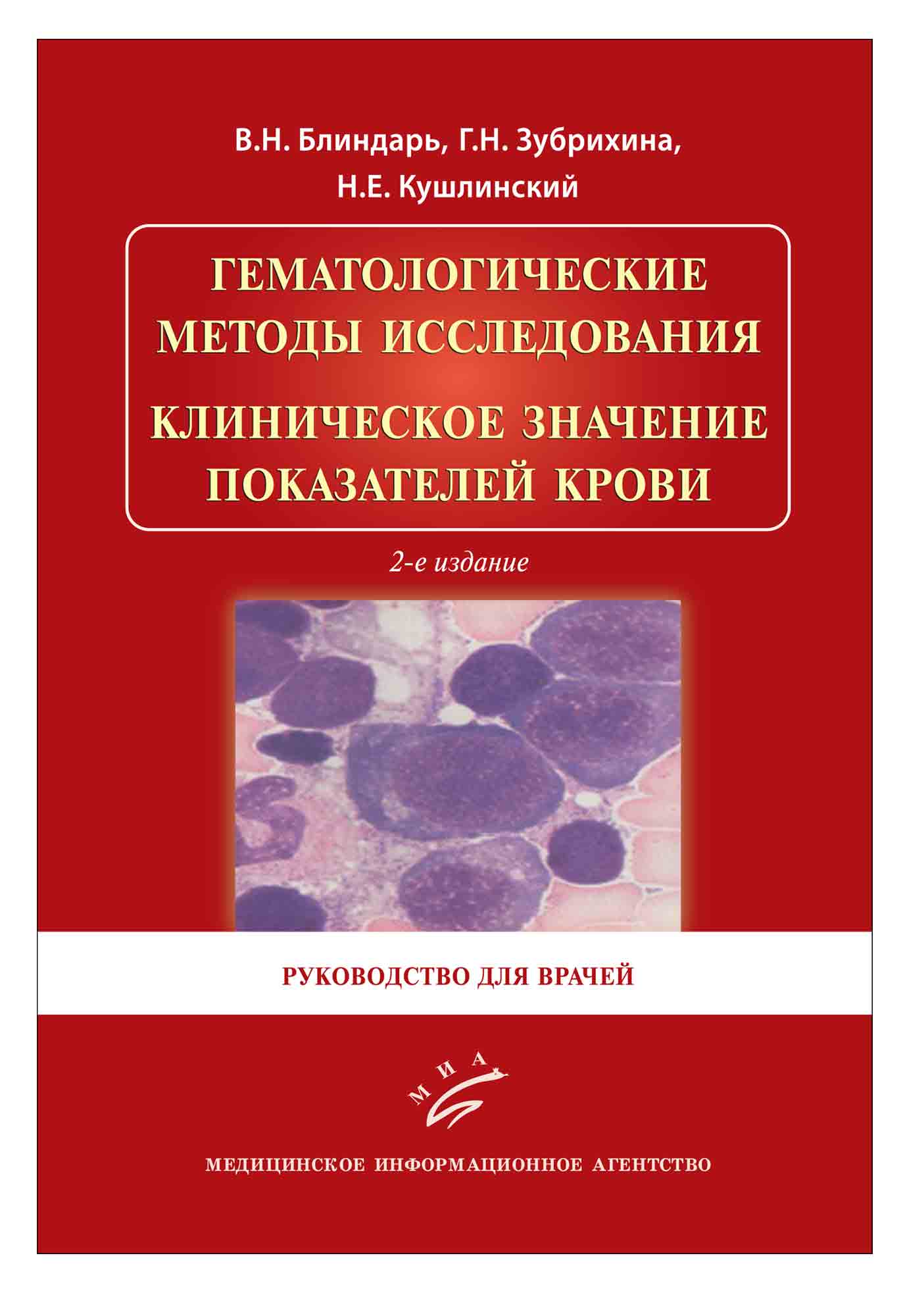 

Гематологические методы исследования. Клиническое значение показателей крови