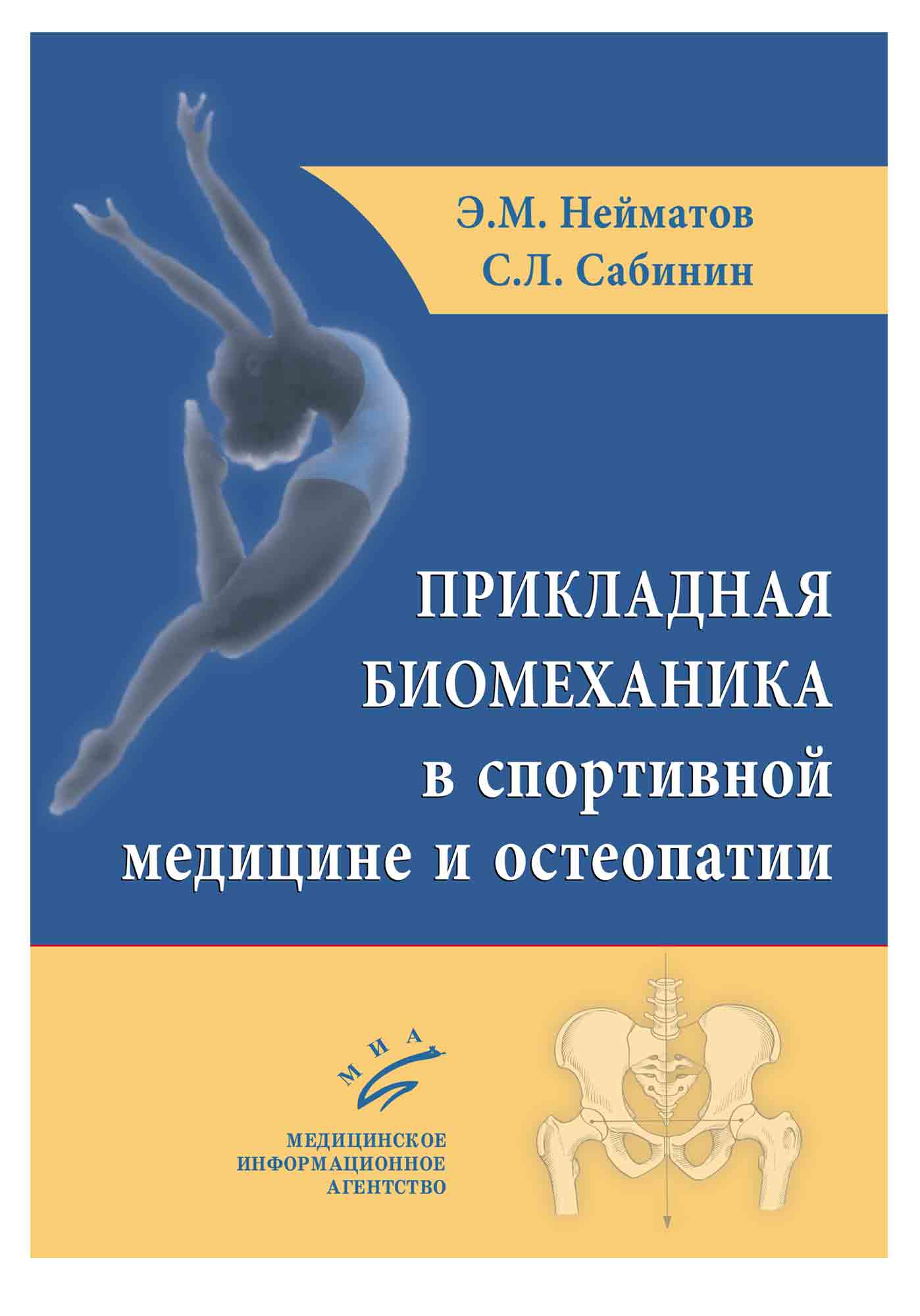 

Прикладная биомеханика в спортивной медицине и остеопатии