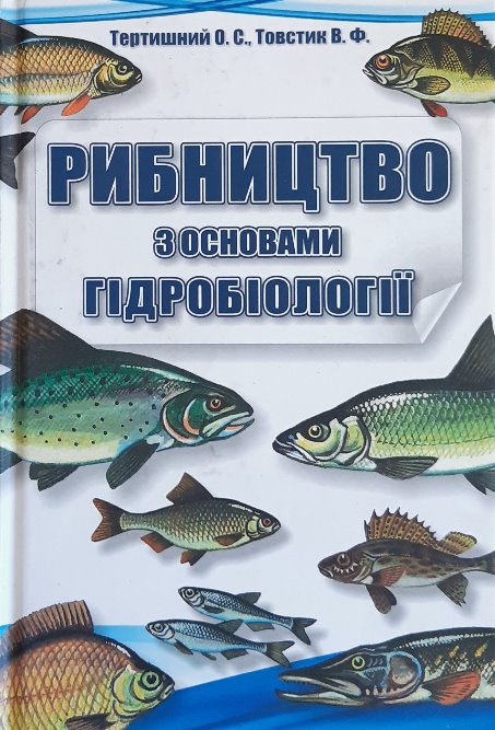 

Рибництво з основами гідробіології