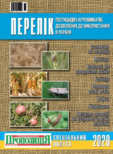 

Перелік пестицидів і агрохімікатів-2020