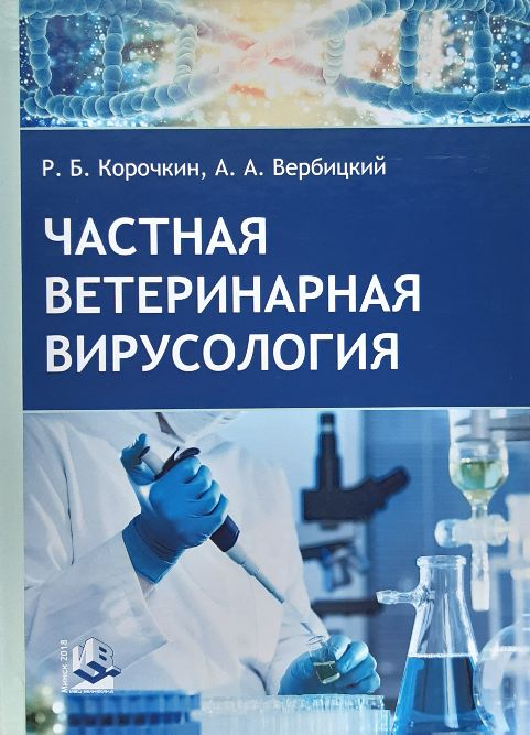 

Частная ветеринарная вирусология