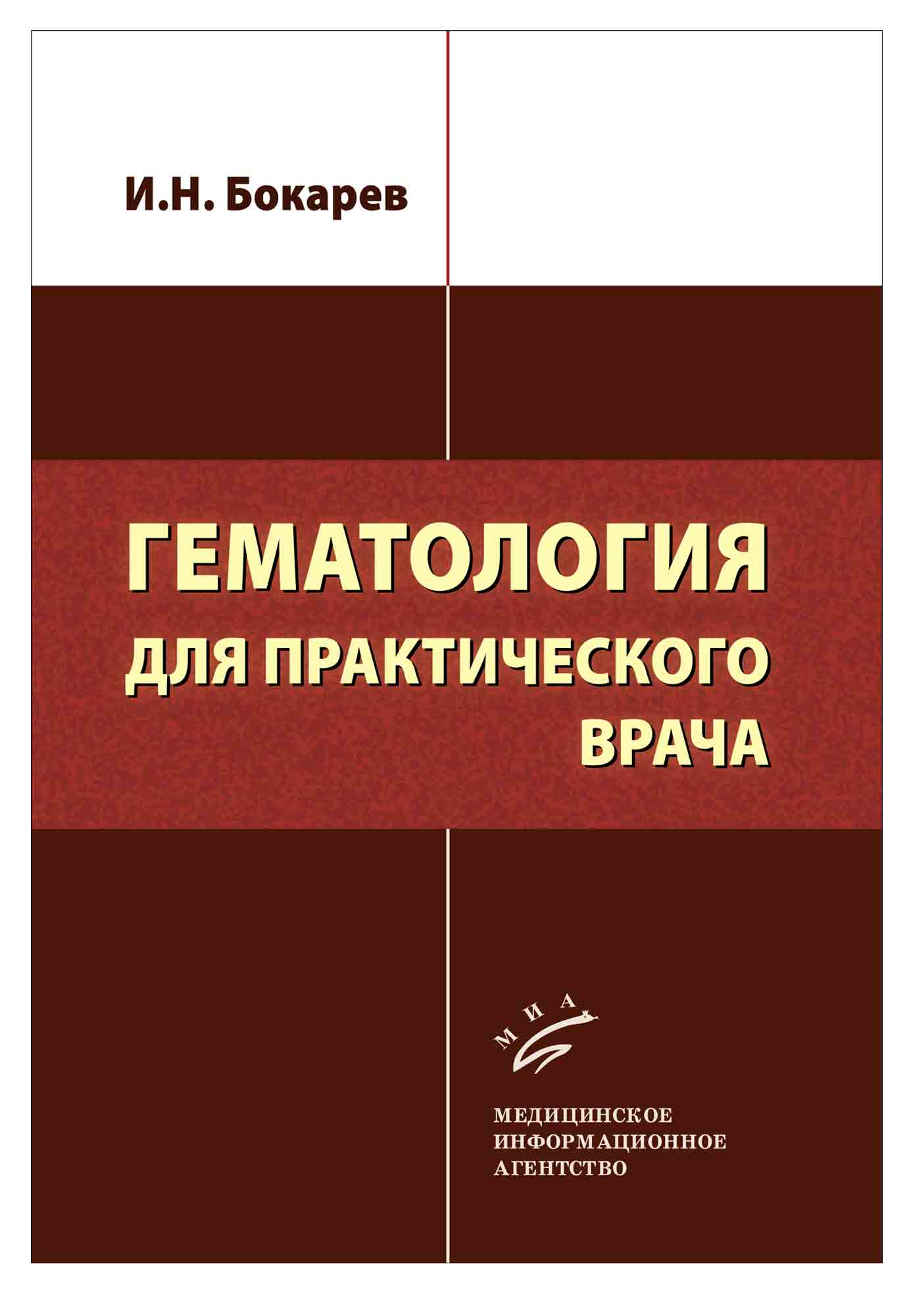 

Гематология для практического врача