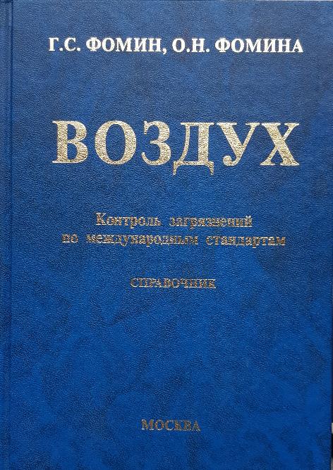 

Воздух. Контроль загрязнений по междукнароднім стандартам. Справочник
