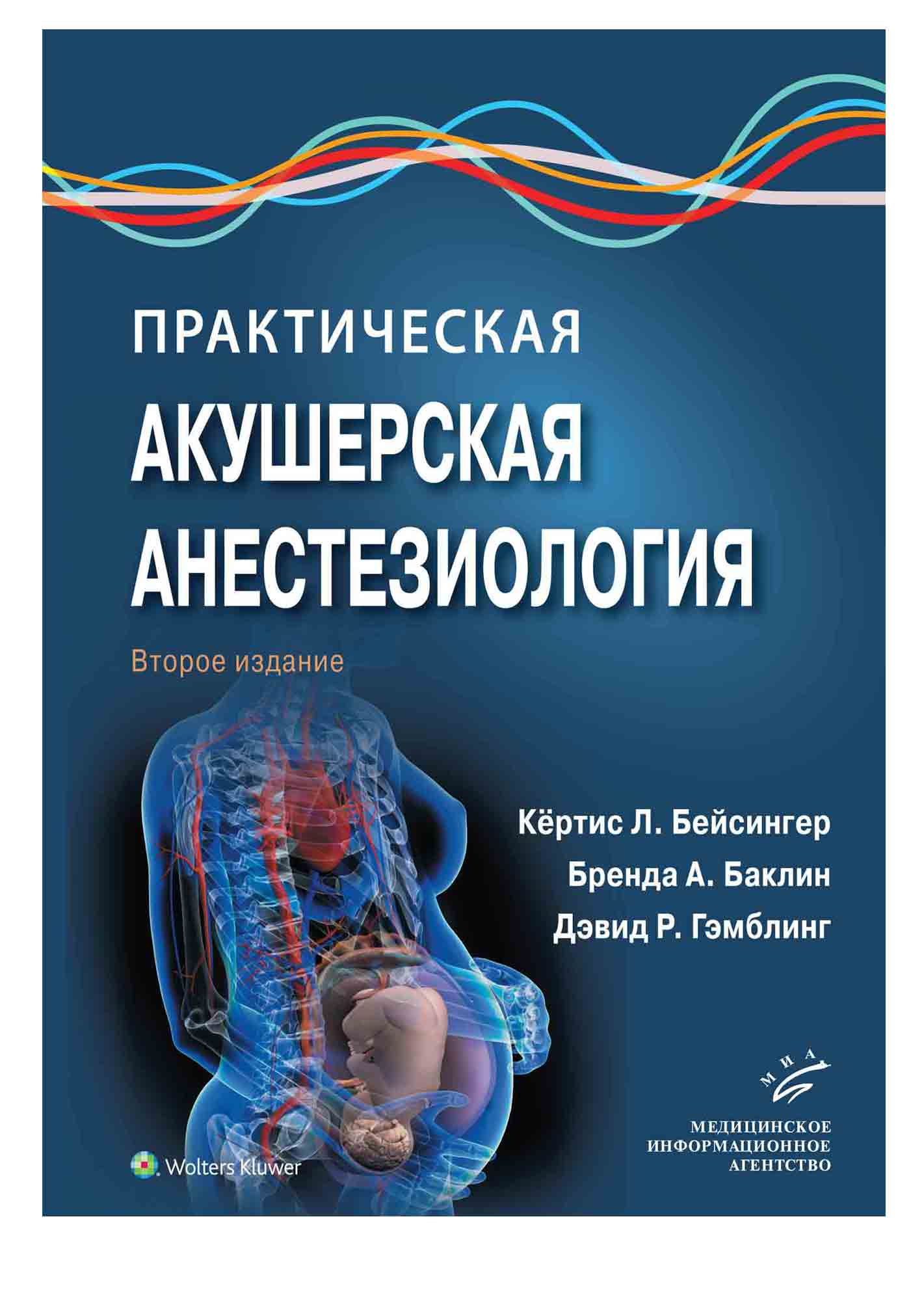

Практическая акушерская анестезиология