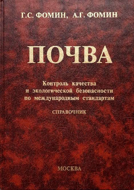 

Почва. Контроль качества и экологической безопасности по международным стандартам