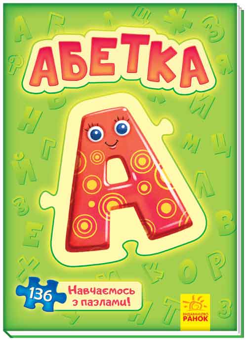 

РАНОК Дитяча література Велика книга пазлів. Абетка (9789667500115) А157013У