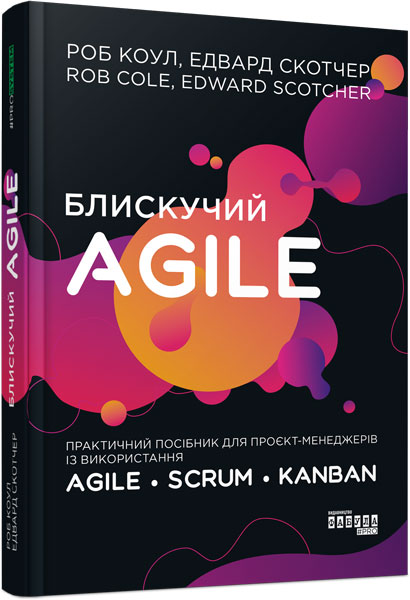 

Ранок Блискучий Agile - Роб Коул (9786170963819) ФБ1166010У