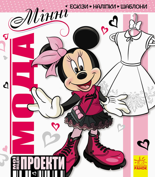 

Дисней. Мои модные проекты. Минни (укр) (ЛП862002У)