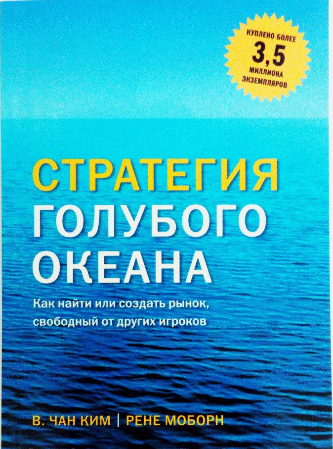 

Стратегия голубого океана. - В. Чан Ким (Полная версия)