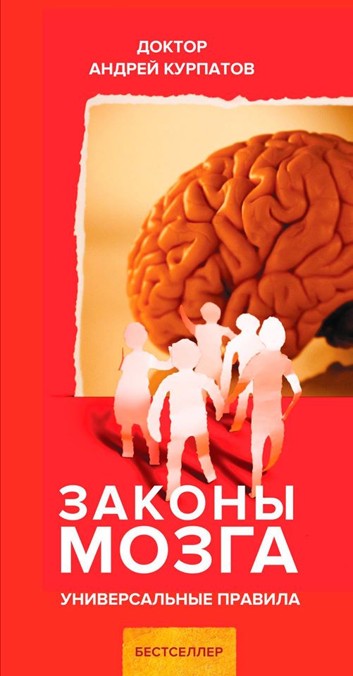 

Законы мозга. Универсальные правила - Андрей Курпатов