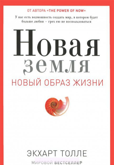 

Новая земля. Пробуждение к своей жизненной цели - Экхарт Толле (Твердый переплет)