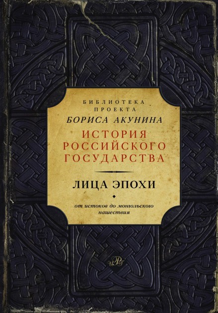 

Лица эпохи. От истоков до монгольского нашествия - Борис Акунин