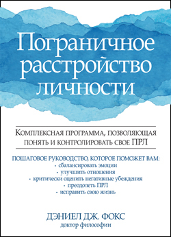 

Пограничное расстройство личности. Комплексная программа, позволяющая понять и контролировать свое ПРЛ