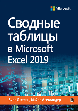 

Сводные таблицы в Microsoft Excel 2019