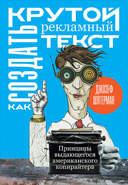 

Как создать крутой рекламный текст. Принципы выдающегося американского копирайтера