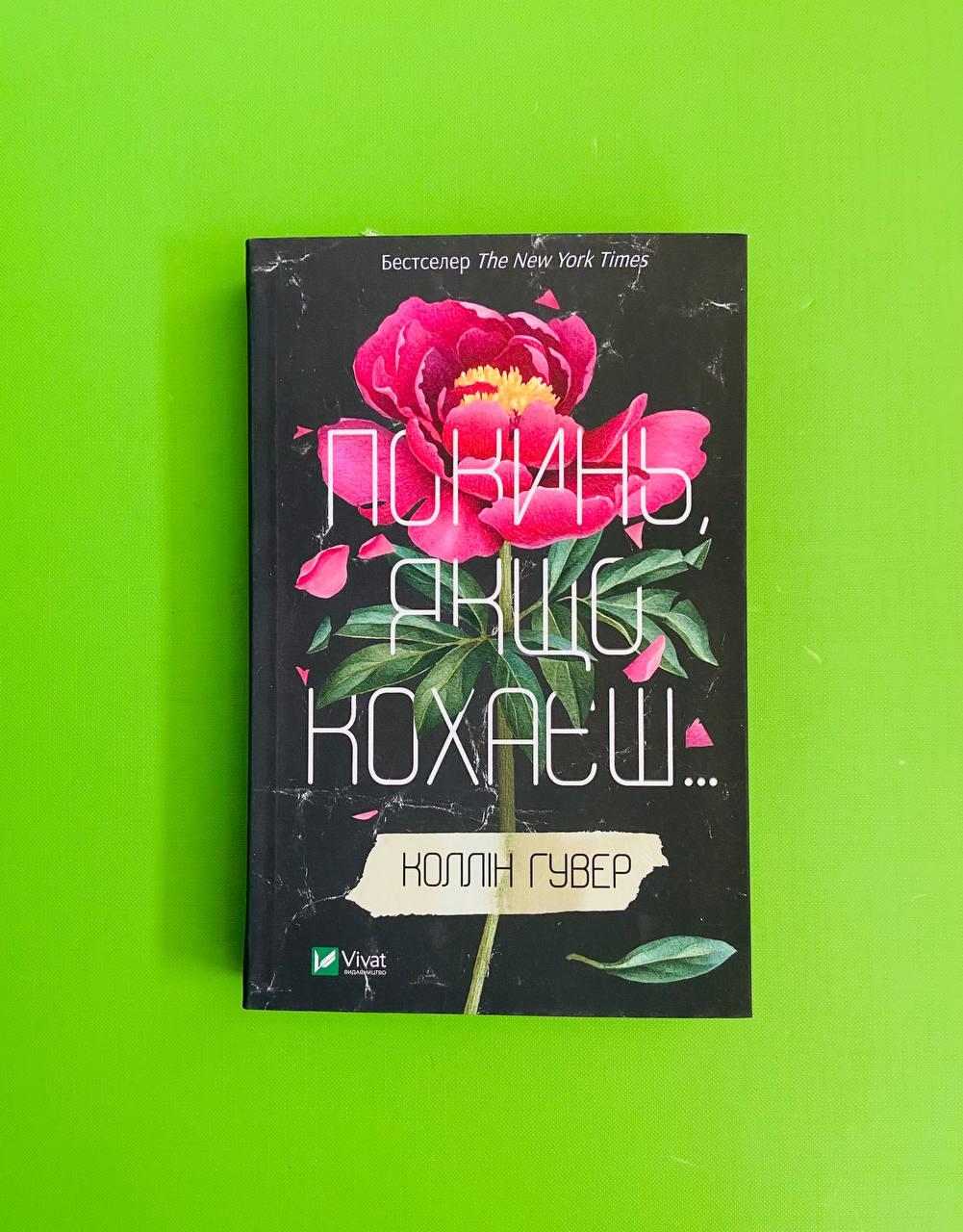 Книга Покинь, якщо кохаєш. Коллін Гувер. Віват від продавця: Интеллект ...