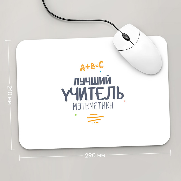 

Игровая поверхность GUS "Лучший Учитель Математики, #2" 290x210 (PR047 - Профессии)