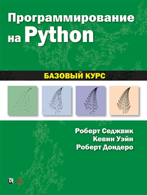 

Программирование на Python: базовый курс - Роберт Седжвик